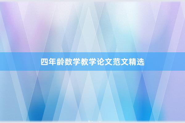 四年龄数学教学论文范文精选
